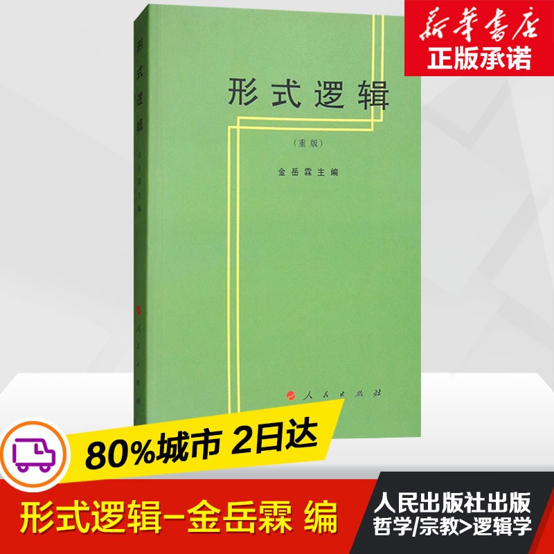 【全新正版】形式逻辑(重版) 金岳霖 主编 著 伦理学、逻辑学 社科 人民出版社 9787010002033 新华书店畅销图书籍
