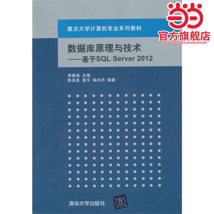 数据库原理与技术——基于SQL Server 2012