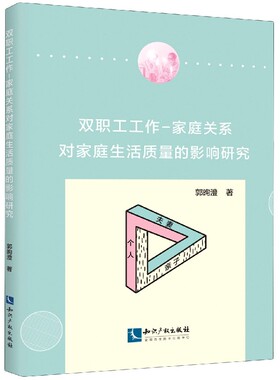 双职工工作家庭关系对家庭生活质量的影响研究