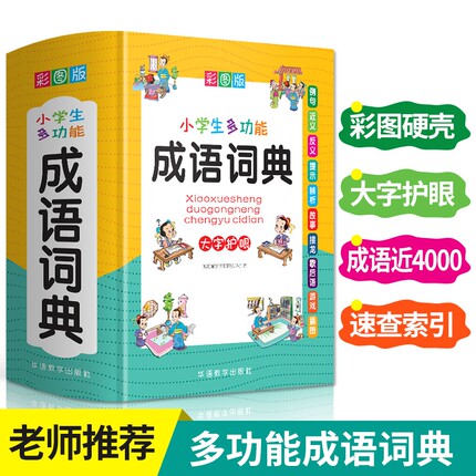 小学生多功能成语词典 新版中小学多功能大词典 现代汉语新华字典近义反义词四字词语解释笔顺规范中华辞典全套工具书