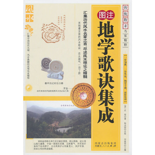 图注地学歌诀集成(新修订珍藏版)/传统数术名家精粹