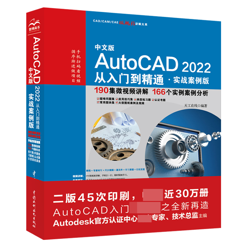 中文版AutoCAD2022从入门到精通(实战案例版)/CAD\CAM\CAE微视频讲解大系