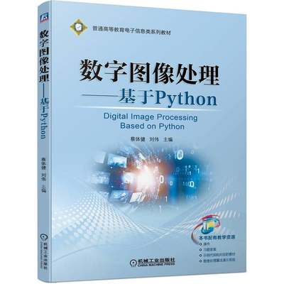 正版包邮 数字图像处理——基于Python 蔡体健 刘伟 9787111707417 普通高等教育电子信息类系列教材 机械工业出版社