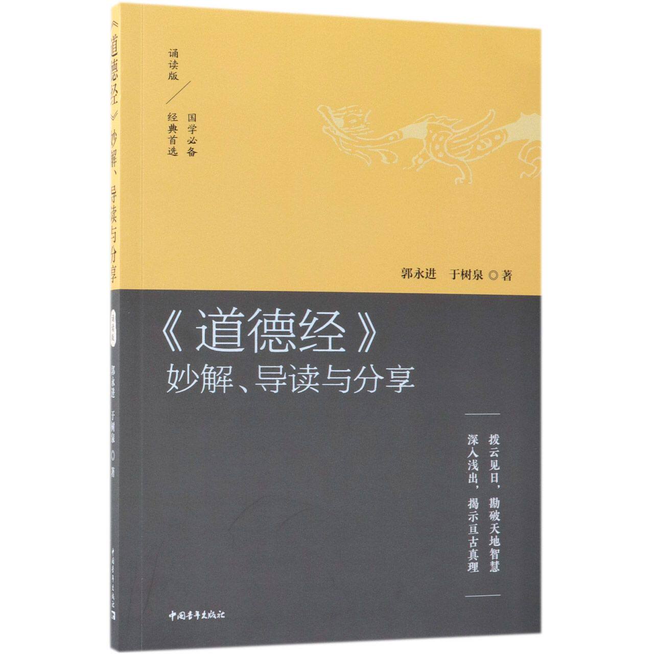 【全新正版】道德经妙解导读与分享(拨云见日勘破天地智慧深入浅出揭示亘古真理诵读版) 新华书店畅销图书籍
