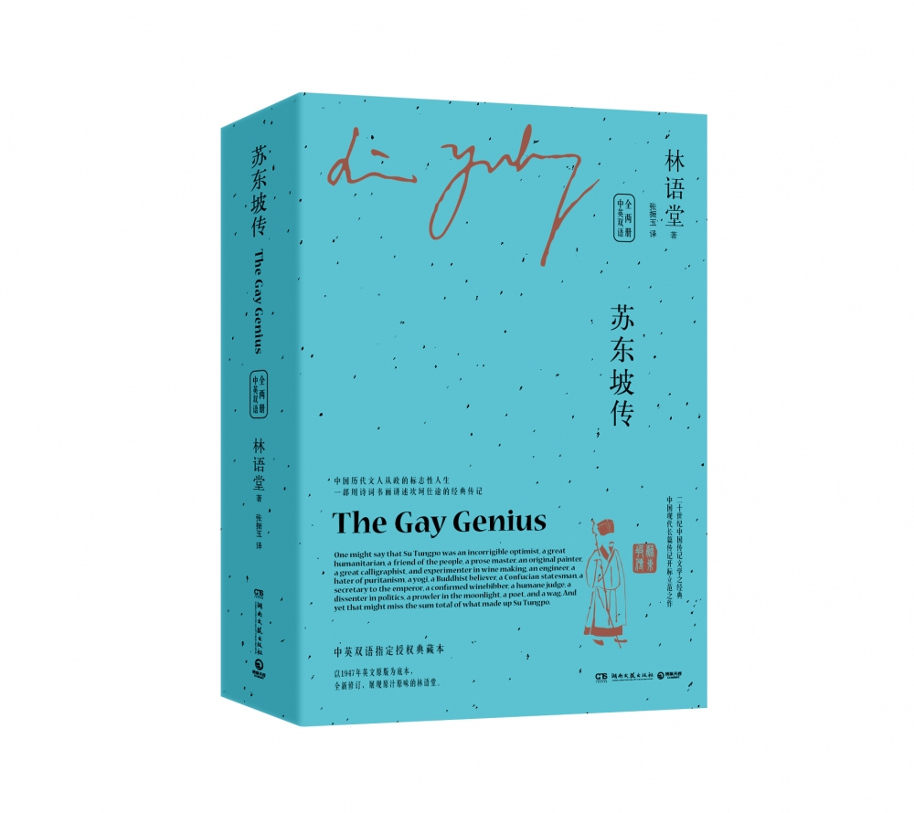 【正版】苏东坡传（全两册）中英双语 林语堂中英双语珍藏版 以英文写作而驰名世界文坛的中国作家 中国历代文人从政的标志性人生