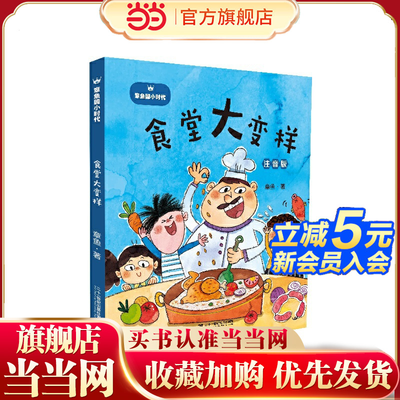 章鱼国小时代（注音版）食堂大变样