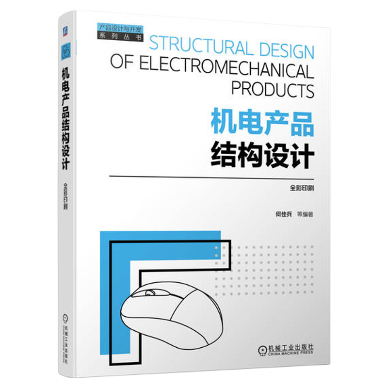 设计基础+实例详解产品结构设计过程