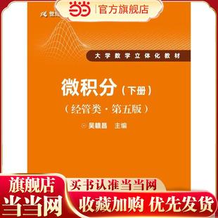 微积分(经管类·第五版)下册(21世纪数学教育信息化精品教材 大学数学立体化教材