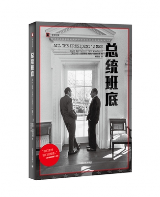 总统班底 译文纪实 关于水门事件的真实调查 普利策奖得主作品 两位记者无意中发现并挖掘出的政治丑闻 从而改写美国历史的故事