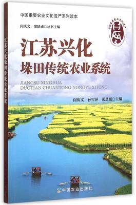 江苏兴化垛田传统农业系统/中国重要农业文化遗产系列读本