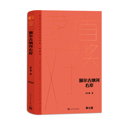额尔古纳河右岸 精装 典藏版 新版 茅盾文学奖获奖作品  迟子建 畅销书籍 人民文学出版社