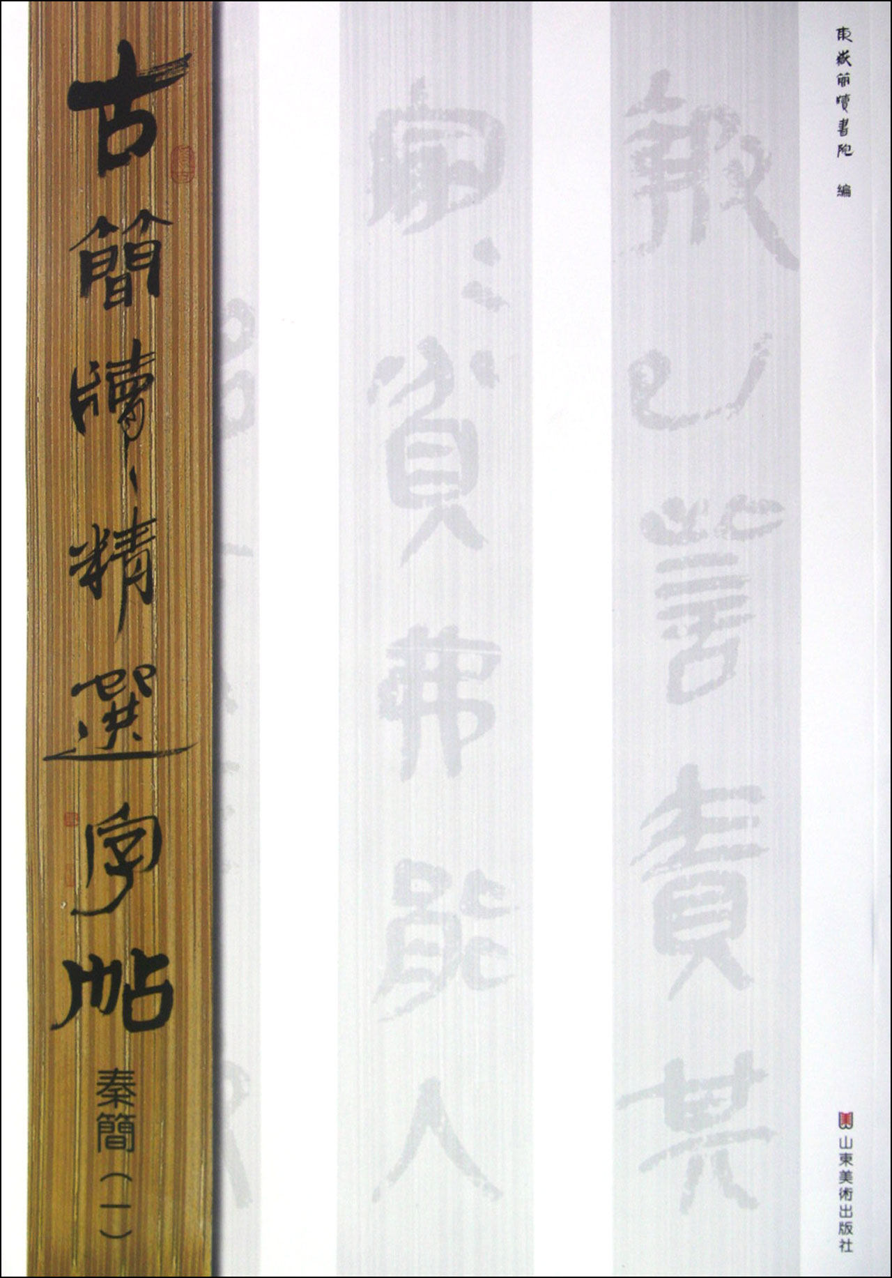 秦简(1)/古简牍精选字帖