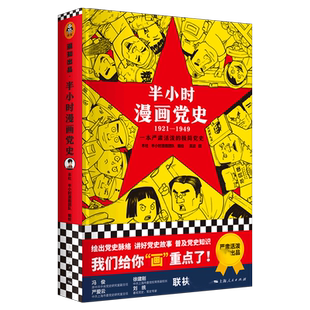半小时漫画党史 1921—1949