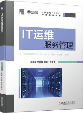 正版包邮 IT运维服务管理 王薇薇 李崇辉 刘明 PDCA ITSM ITIL ISO9000 ISO20000 大数据 运维服务 标准规范 机械工业出版社