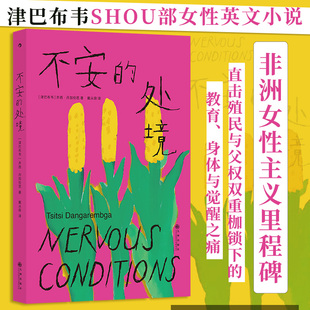 不安的处境 非洲女性主义里程碑 津巴布韦SHOU部女性英文小说 一部撕裂沉默的反抗史诗