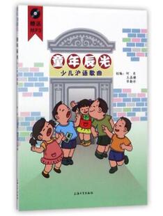童年辰光少儿沪语歌曲(附光盘)