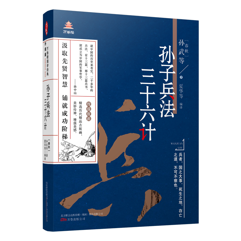 【全新正版】万卷楼国学经典（升级版）孙子兵法三十六计平装16开373页正版书籍畅销图书籍排行榜