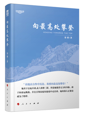 向最高处攀登—中华自强励志书系