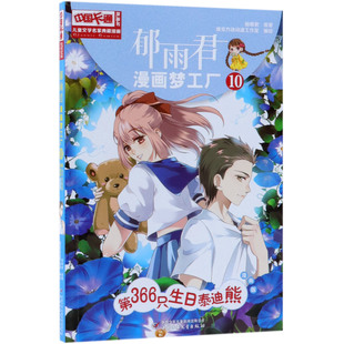 中国卡通漫画书 儿童文学名家典藏漫画 郁雨君漫画梦工厂 10第366只生日泰迪熊漫画版