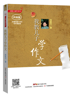 【全新正版】肖复兴读写系列:我教儿子学作文（升级版）