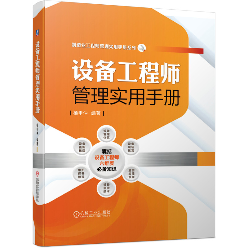 正版包邮 设备工程师管理实用手册 杨申仲 智能制造 点检 现场运营 监测故障诊断 润滑技术 维护保养修理 更新改造 机械工业出版社