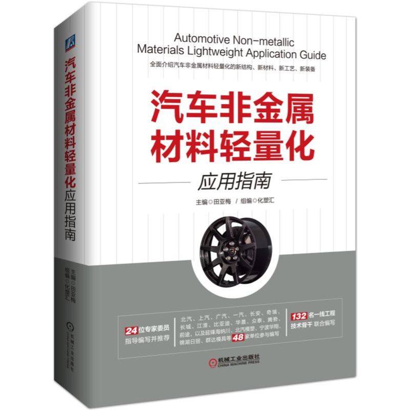 正版包邮 汽车非金属材料轻量化应用指南 田亚梅 部件结构设计 优化 三明治结构 工程塑料 复合 粘接技术 环氧树脂 机械工业出版社