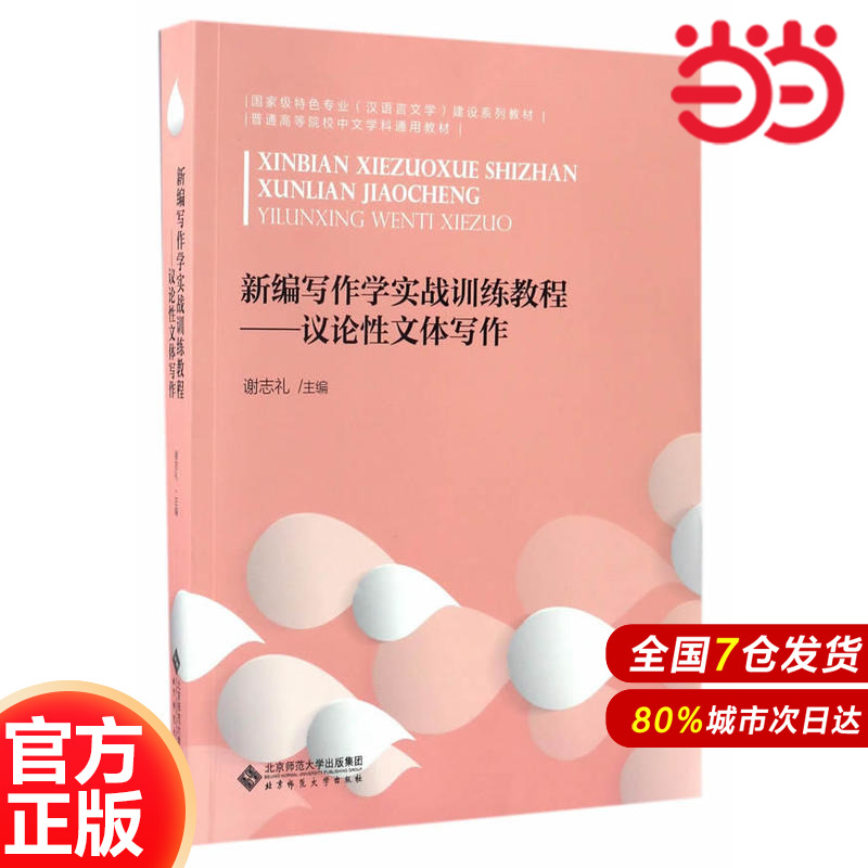 新编写作学实战训练教程:议论性文体写作.谢志礼9787303208494