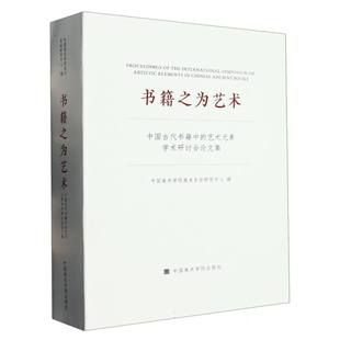 书籍之为艺术：中国古代书籍中 艺术元 素学术研讨会论文集