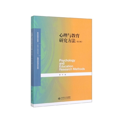 心理与教育研究方法(第2版心理学基础课系列教材新世纪高等学校教材)