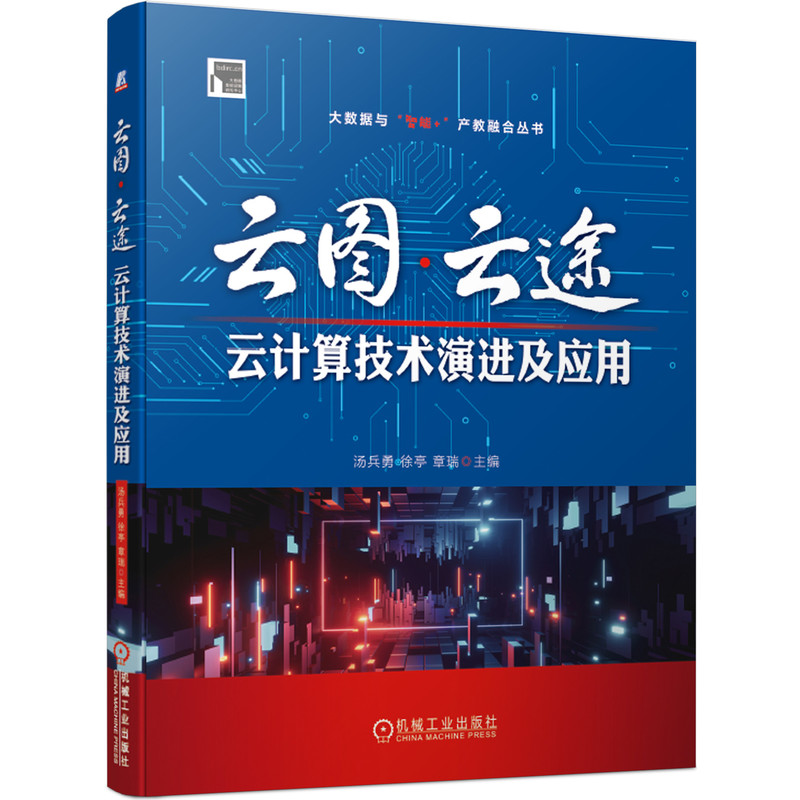 正版包邮 云图 云途 云计算技术演进及应用 汤兵勇 徐亭 数字化转型 企业上云 数据中心 虚拟化 云存储 安全 机械工业出版社