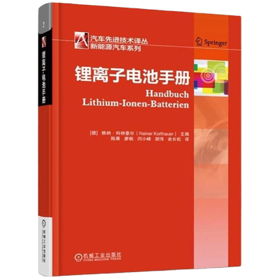 【全新正版】锂离子电池手册(精)[德]赖纳 科特豪尔著 德国锂离子电池行业专家集体智慧结晶 机械工业出版社 新华书店畅销图书籍
