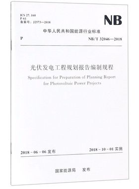 光伏发电工程规划报告编制规程(NB\\T32046-2018)/中华人民共和国能源行业标准