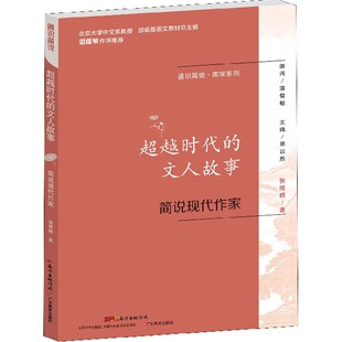 超越时代的文人故事(简说现代作家)/通识简说国学系列