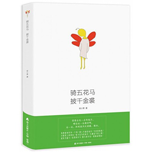 骑五花马披千金裘