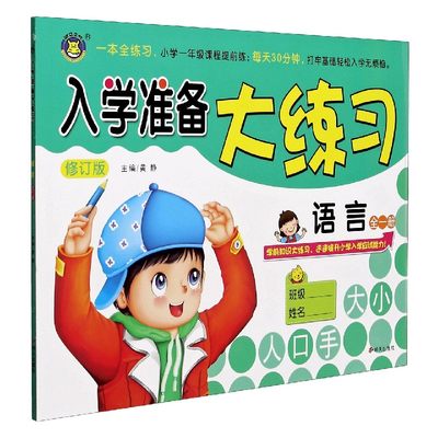 语言(全1册修订版)/入学准备大练习