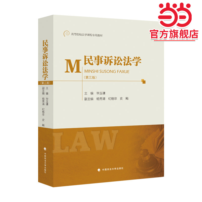 民事诉讼法学（第3版）