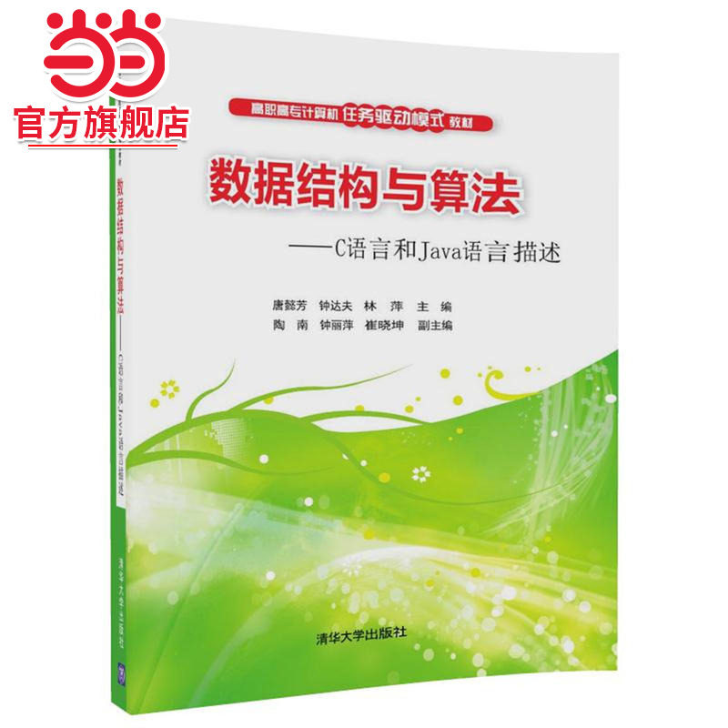 数据结构与算法——C语言和Java语言描述（高职高专计算机任务驱动模式教材）