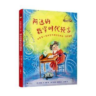 阿达·洛芙莱斯 世界第一位计算机程序员 数字时代预言 女性开拓者小传：阿达