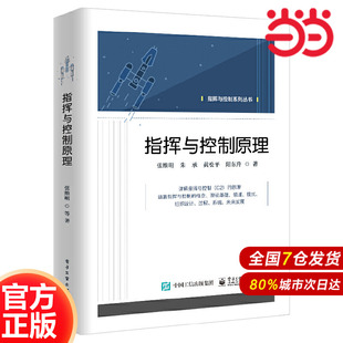 等 张维明 电子工业出版 社 书籍 当当网 正版 指挥与控制原理