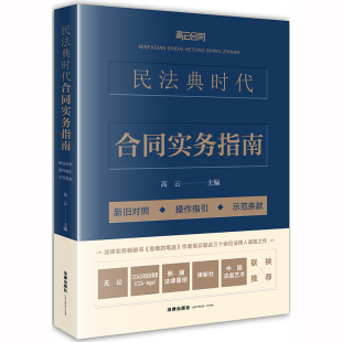 民法典时代合同实务指南 新旧对照操作指引示范条款
