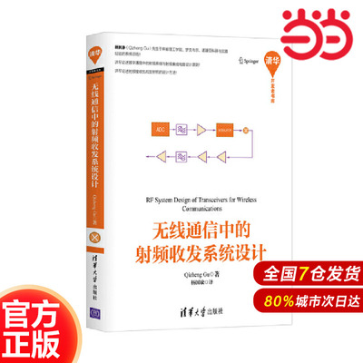 无线通信中的射频收发系统设计.Qizheng Gu 著  杨国敏译/电子 通信9787302430506/清华大学出版社