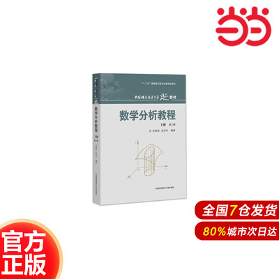 数学分析教程（下册）（第3版）.常庚哲，史济怀9787312031311