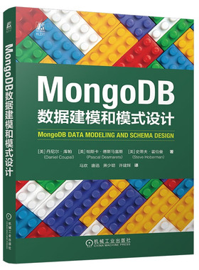 正版书籍 MongoDB数据建模和模式设计 丹尼尔·库帕 帕斯卡·德斯马雷斯 史蒂夫·霍伯曼 数据库 大数据  机械工业出版社
