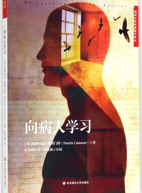 【全新正版】向病人学习/精神分析经典著作译丛 正版书籍 畅销图书籍排行榜