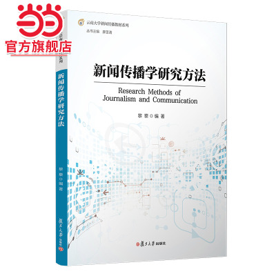 新闻传播学研究方法