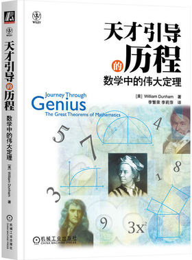 正版包邮 天才引导的历程 数学中的伟大定理 William Dunham 数学史 普及读物 9787111403296 机械工业出版社 畅销图书籍