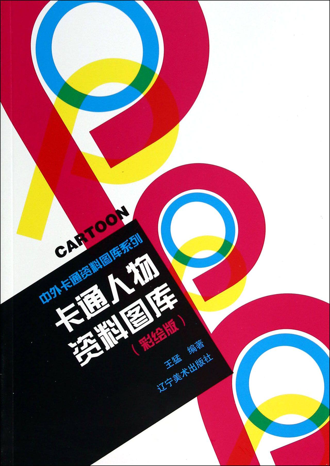 卡通人物资料图库(彩绘版)/中外卡通资料图库系列