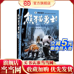 当当网正版童书 熊猫勇士一部曲1洪水滔天
