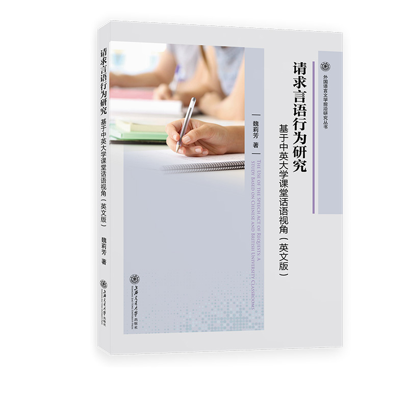 当代外语研究论丛-请求言语行为研究:基于中英大学课堂话语视角(英文版)
