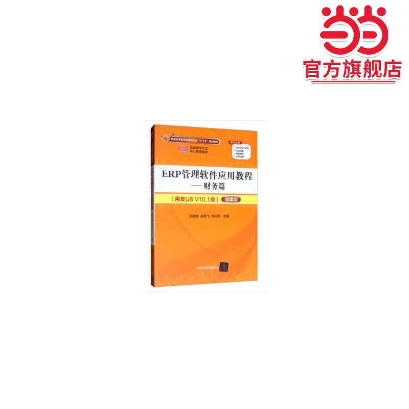 ERP管理软件应用教程——财务篇（用友U8 V10.1版）
